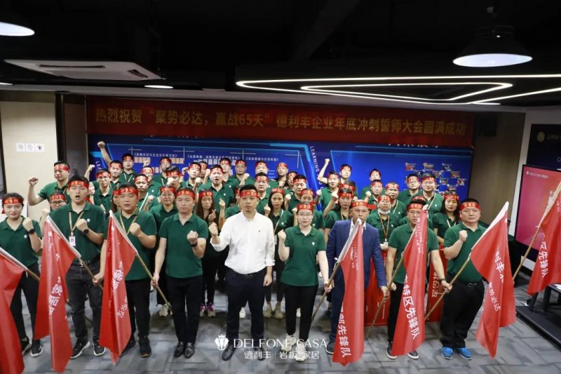 聚勢必達，贏戰65天 | 德利豐巖板企業年底沖刺誓師大會圓滿舉辦_1