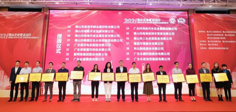 又是行業(yè)第一！新明珠集團(tuán)入圍“2021年佛山企業(yè)100強(qiáng)、佛山制造業(yè)100強(qiáng)”雙榜單_4