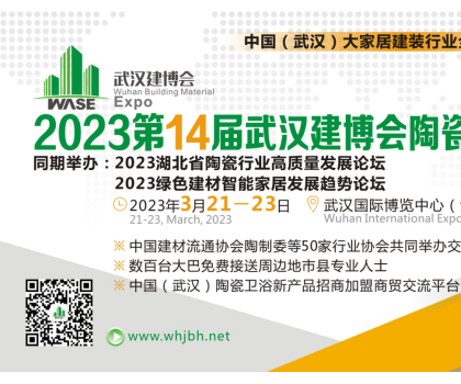 聚焦武漢 布局華中 | 第十四屆武漢建博會(huì)與中國(guó)建筑材料流通協(xié)會(huì)啟動(dòng)招商工作