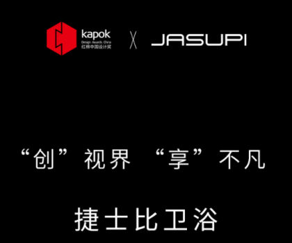 ‘創(chuàng)’視界，‘享’不凡|捷士比衛(wèi)浴榮膺2022紅棉中國設(shè)計(jì)獎