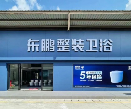 東鵬整裝衛浴云南曲靖店：健康升級，營造人居場景