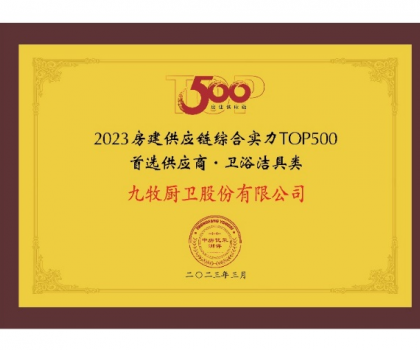 中國第一！九牧問鼎2023房建供應鏈首選衛浴合作品牌