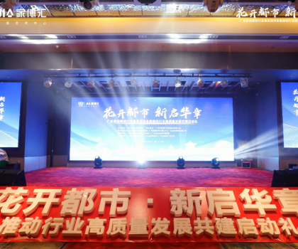 花開都市 新啟華章 | 2023年廣東家居建材行業(yè)春茗團(tuán)拜會暨推動行業(yè)高質(zhì)量發(fā)展共建啟動禮圓滿舉行！