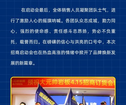 做大元帥，賺確定錢丨大元帥巖板招商啟動(dòng)會(huì)成功召開(kāi)