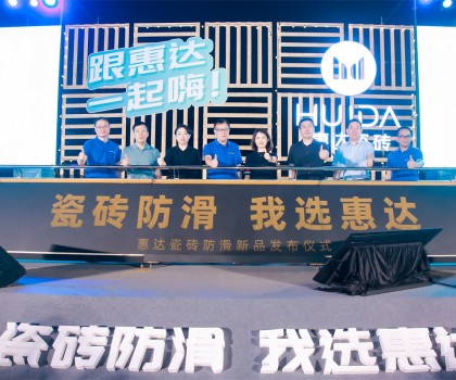2023年惠達(dá)瓷磚新品鑒賞暨品牌戰(zhàn)略峰會(huì)圓滿舉行！