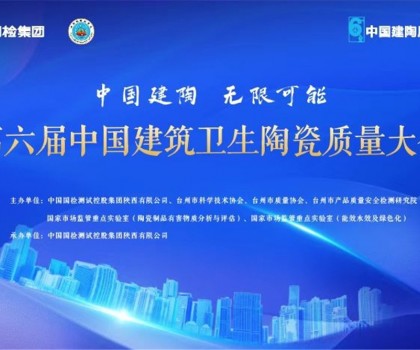 第六屆建筑衛生陶瓷質量大會召開，這些關鍵點值得關注