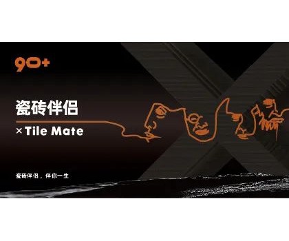 全球首創(chuàng)概念！“瓷磚伴侶”打開(kāi)同質(zhì)化“死結(jié)”