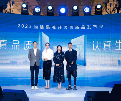 亮點(diǎn)紛呈，成果斐然！2023恒潔品牌升級(jí)暨新品發(fā)布會(huì)圓滿(mǎn)舉辦