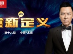 元帥頭條 |《重新定義》（第19期·太原）戰略營銷峰會取得圓滿成功！