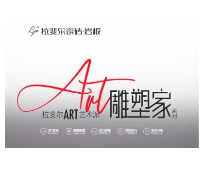 拉斐爾瓷磚巖板丨ART藝術派，雕塑家系列新品首發