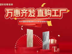 卡米亞KMY國際輕奢瓷磚 2023省級聯動（山東站）完成190%，完美收官