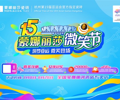 微笑相伴15載，蒙娜麗莎“微笑節”筑就美好家