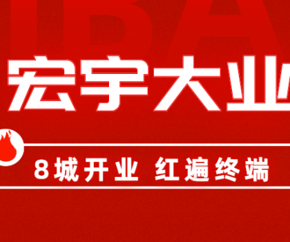 8城開業(yè)，紅遍終端！宏宇陶瓷簡奢展廳實力出圈！