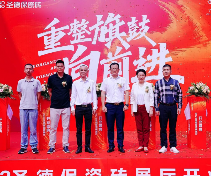品牌提速 | 圣德保瓷磚總部展廳盛大起航，奏響發(fā)展強(qiáng)音！