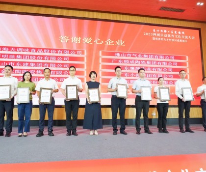 創(chuàng)富思源，回報社會│新明珠集團長期投身公益慈善事業(yè)，喜獲嘉獎！