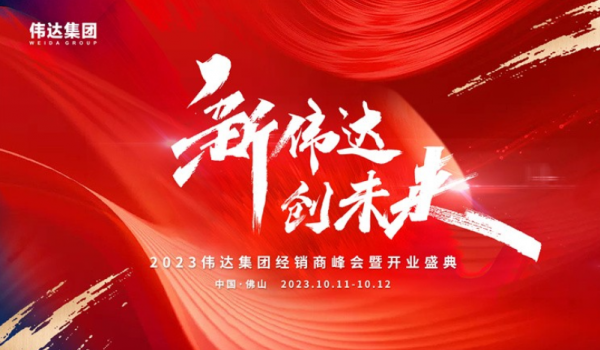 重磅消息｜2023偉達集團經銷商峰會暨開業盛典預告來啦！