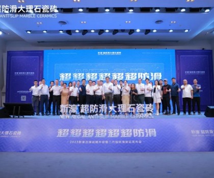 超超超超超超防滑 | 新濠品牌戰略升級暨二代超防滑新品發布會圓滿成功！