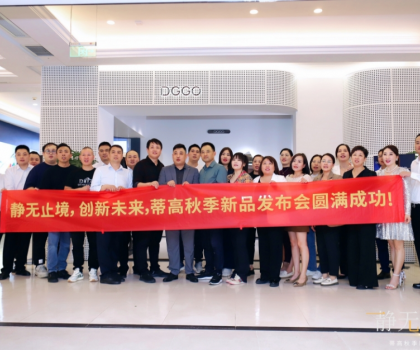 2023蒂高秋季新品發布會圓滿落幕，多款新品重磅首發