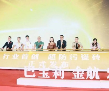 宏創陶瓷大商戰略升級暨超防污發布圓滿收官！