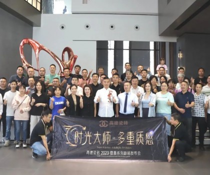 高德瓷磚2023“雷曼·時(shí)光大師”系列新品發(fā)布會(huì)成功舉辦！