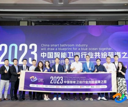 智享空間，品智之選！恒潔載譽(yù)2023中國智能衛(wèi)浴行業(yè)高峰論壇