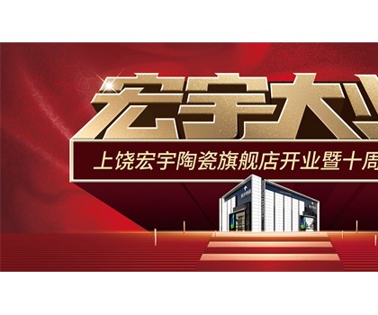 宏宇大業(yè)，盛裝啟航！江西上饒宏宇旗艦店隆重開業(yè)！