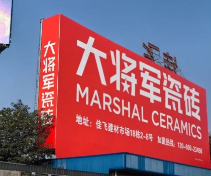 將軍出擊，領勢成都丨大將軍瓷磚點燃蓉城建材圈，引發全城熱話