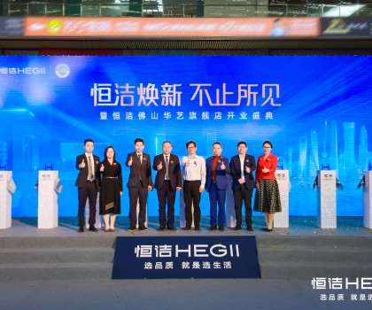 品質(zhì)領(lǐng)航，美好佛山｜恒潔煥新 不止所見暨恒潔佛山華藝旗艦店開業(yè)盛典隆重舉行