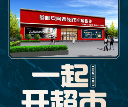 順安陶瓷強(qiáng)勢來襲，邀您共享財富盛宴