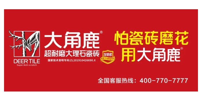 超耐磨品質(zhì)過硬！大角鹿榮獲“家居屆奧斯卡·消費(fèi)口碑獎(jiǎng)”