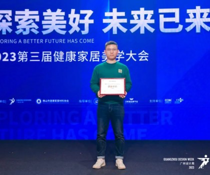 2023第三屆健康家居美學大會成功舉辦！朗司衛浴榮獲“創新單位”