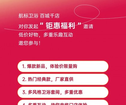 航標【衛浴狂歡節】，爆款單品、網紅新品低價讓利，各大門店同步引爆！