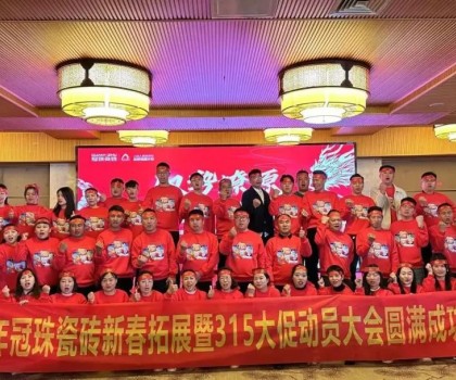 馭勢(shì)燎原，龍年新滇！冠珠瓷磚新春拓展暨315大促動(dòng)員大會(huì)（大理站）圓滿(mǎn)舉行
