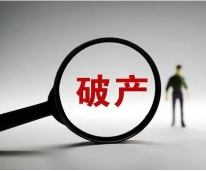 負債近4億！廣東一陶企申請破產重整