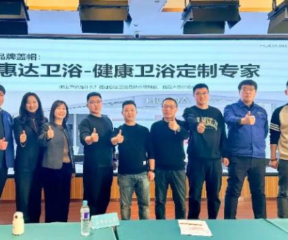 惠達衛(wèi)浴啟動全國經(jīng)銷商培訓，助力315領跑健康衛(wèi)浴市場