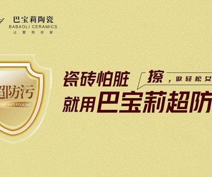 瓷磚怕臟？巴寶莉陶瓷超防污技術(shù)開啟全屋防污解決方案新紀元