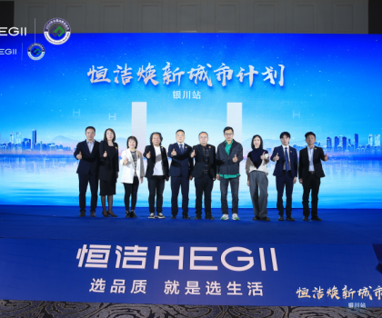 品質煥新，再譜新篇！恒潔煥新城市計劃·銀川站盛大啟動