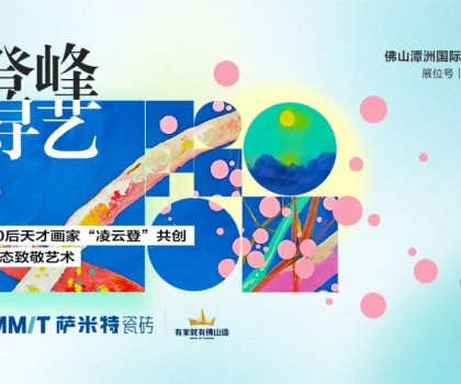 “登峰·尋藝”，薩米特與您相約佛山潭洲展！