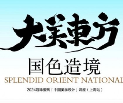 設(shè)計(jì)大咖何宗憲、王帥共話(huà)國(guó)色造境！2024冠珠瓷磚「中國(guó)美學(xué)設(shè)計(jì)」講座（上海站）即將開(kāi)啟
