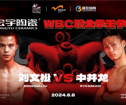 國際頂級(jí)拳賽！宏宇陶瓷·WBC職業(yè)拳王爭霸賽即將打響！