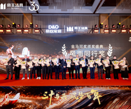 昂首百年愿景，帝歐家居30周年慶典暨帝王潔具2024經(jīng)銷商大會成功舉行