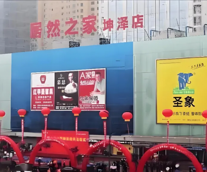 又一賣場撤離！太原居然之家坤澤店突然宣布閉店