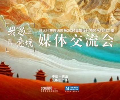 預告|2024意大利施恩德巖板“巖遇·意境”媒體交流會即將來襲！