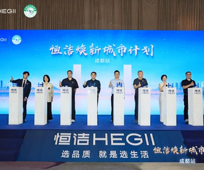 品質生活，美好煥新！恒潔煥新城市計劃·成都站盛大開幕