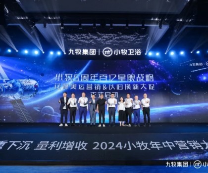 智能小牧，贏戰(zhàn)百億！2024小牧衛(wèi)浴年中營(yíng)銷(xiāo)大會(huì)圓滿舉辦