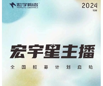 宏宇陶瓷星主播招募計(jì)劃啟動(dòng)！全國4000+旗艦店直招！