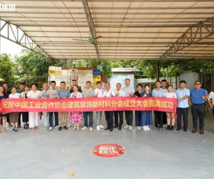 中國工業(yè)合作協(xié)會建筑裝飾新材料分會正式成立，億固助推行業(yè)高質(zhì)量發(fā)展