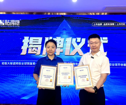 從開創到引領，坐實行業領跑品牌地位！貼得穩憑硬核力榮獲三項權威認證！