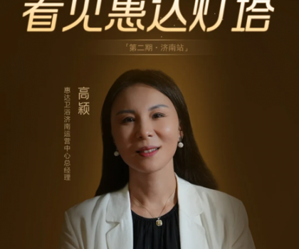 惠達(dá)燈塔｜從倉(cāng)庫(kù)起步到過億大商，她是衛(wèi)浴行業(yè)的巾幗典范！
