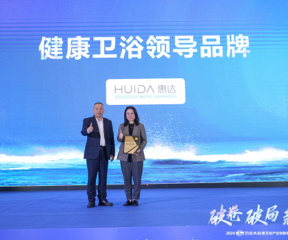 健康衛(wèi)浴榜樣力量！惠達(dá)載譽(yù)2024世界衛(wèi)浴大會